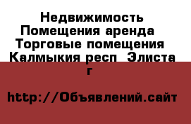 Недвижимость Помещения аренда - Торговые помещения. Калмыкия респ.,Элиста г.